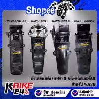 ราคา บังโคลนหลังเคฟล่า5มิติ WAVE-110i,100/110,100S,125iบังลม,125iปลาวาฬ,เวฟ110i ปี19-20 ไฟ LED,DREAM SUPER CUP+สติกเกอร์ AK (1732586385853876036)