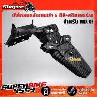 ราคา บังโคลนหลังMSX-SF,MSX-SF ไฟ2ตา เคฟล่า 5 มิติ + สติกเกอร์ AKANA (1732546986929063716)