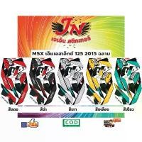 ราคา สติกเกอร์ MSX เอ็มเอสเอ็กซ์ 125 2015 ฉลาม คลัง อะไหล่ มอเตอร์ไซค์ ไทเท (1732509414104729515)