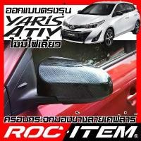 ราคา ครอบกระจกมองข้าง ตรงรุ่น Toyota yaris Ativ ปี2018-2021 ไม่มีไฟเลี้ยว คาร์บอน เคฟล่า ฝาครอบ กระจกข้าง สติกเกอร์ ธงชาติไทย ติด รถ (1732128187659683739)
