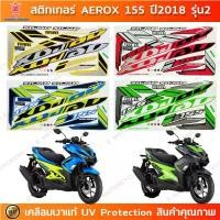 ราคา สติกเกอร์ AEROX 155 ปี 2018 รุ่น 2 สติกเกอร์มอไซค์ YAMAHA AEROX 155 ปี 2018 รุ่น 2 เคลือบเงาแท้ (1732362943931581947)