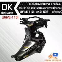 ราคา (ชุดสุดคุ้มx3ชิ้น)ครอบแฮนด์หลัง+ครอบตัวถังกลางด้านหน้า+ครอบตัวถังด้านหลัง WAVE-110i NEW 2014 เคฟล่า5มิติ+สติกเกอร์ 3อัน คําแนะนําผลิตภัณฑ์ใหม่ของเดือนนี้ อะไหล่แต่ง pcx 160 honda วัด รอบ เวฟ 125 (1732