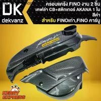 ราคา ✤ครอบแคร้งFINO ชุดครอบแคร้ง FINOเก่า,FINO (คาร์บู) ครอบแคร้งชุด 2 ชิ้น งานเคฟล่า +สติกเกอร์ AKANA 1ใบ✸ (1732361817828328757)