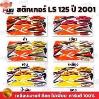 ราคา คลังสินค้า สติกเกอร์LS 125 year 2001 สีสด เคลือเงาแท้ สติกเกอร์แอลเอส 125 year 2001 สติกเกอร์LS-125 LS125 R (1731880944597238967)