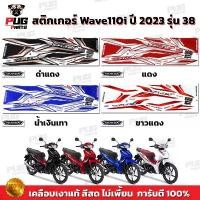 ราคา สติกเกอร์เวฟ110i ปี2023 รุ่น38 (สีสด เคลือบเงาแท้) สติกเกอร์Wave110i ปี2023 รุ่น38 สติ๊กเกอร์เวฟ110i LED ปี2023 ล้อแม็ก (1732363000613143597)