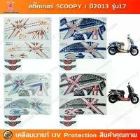 ราคา สติกเกอร์ SCOOPY i ปี 2013 รุ่น 17 สติกเกอร์มอไซค์ Honda SCOOPY i ปี 2013 รุ่น 17 เคลือบเงาแท้ สินค้ามาใหม่ประจำเดือนนี้ (1732293588125320530)
