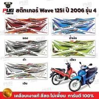 ราคา สติกเกอร์เวฟ125i ปี2006 รุ่น4 ( สีสด เคลือบเงาแท้ ) สติกเกอร์Wave125i ปี2006 รุ่น4 สติ๊กเกอร์เวฟ125i ปี2006 รุ่น4 (1732650115787490507)