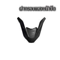 ราคา คิ้วไฟหน้า PCX-160 ปี2021 2022 2023 2024 คิ้วV ครอบไฟหน้า PCX-160 ปี21 เคฟล่าลายสาน 5D+ สติกเกอร์ AK ฝาครอบวาล์วเวฟ 110i ยางหลีด 125 (1732622099435849067)