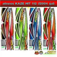 ราคา สติกเกอร์ Kaze Hit 112 ปี 2004 รุ่น 5 สติกเกอร์มอไซค์ Kawasaki Kaze Hit 112 ปี 2004 รุ่น 5 สินค้าที่ขายดีที่สุดของเดือนนี้ (1732462828152915282)