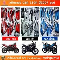ราคา สติกเกอร์ CBR 150R ปี 2007 รุ่น 6 สติกเกอร์มอไซค์ Honda CBR 150R ปี 2007 รุ่น 6 เคลือบเงาแท้ (1732471822185956668)
