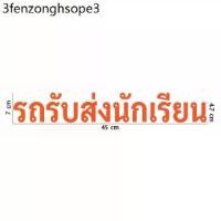 ราคา สติกเกอร์ ตัดไดคัท สีส้ม คำว่า รถรับส่งนักเรียน มีหลายขนาดให้เลือก วัสดุเป็น PVC กันน้ำ สำหรับ ติด รถรับส่งนักเรียน (1732344755645219857)