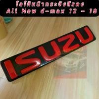 ราคา โลโก้สีแดง ISUZU D MAX ALL NEW ปี 12-18 โลโก้หน้ากระจังรถ เปลี่ยนใส่ได้เลย All New D max สติกเกอร์ ฮอนด้า หลีด (1732276235503109340)