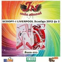 ราคา สติกเกอร์ SCOOPY-I สกู๊ปปี้ 2012 รุ่น 2 125i ปลาวาฬ อะไหล่แต่ง pcx 160 (1732096840759740269)