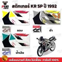 ราคา สติกเกอร์KR SP ปี1992 (สีสด เคลือบเงาแท้) สติกเกอร์เคอาร์ ปี92 เอสพี สติ๊กเกอร์Kawasaki KRR-SP คาวาซากิ KR150 ขาย (1732497268849083876)