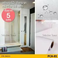 ราคา [หน้ากว้าง 60 ซม.] คุ้มมาก 5 เมตร สติ๊กเกอร์ฝ้าติดกระจก ฟิล์มติดกระจก ฟิล์มติดกระจกฝ้า สติกเกอร์ติดกระจกห้องน้ำ สติกเกอร์ DIY รุ่น STK-06010 สี PCA-01 (1729654050372160062)