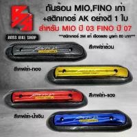 ราคา [จัดส่งทันที] กันร้อน ครอบท่อ MIO,FINO กันร้อน สำหรับ MIO ปี 03 FINO ปี 07 ตัวแรก กันร้อนอย่างดี ฟรี สติกเกอร์ อะไหลแต่ง MIO ชุดสี FINO เลือกในตัวเลือก (1732194845722117614)