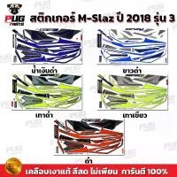 ราคา สติกเกอร์M-Slaz ปี2018 รุ่น3 ( สีสด เคลือบเงาแท้ )สติกเกอร์เอ็มสแลช ปี 2018 รุ่น3 สติ๊กเกอร์M Slaz ปี2018 รุ่น3 MSLAZ คําแนะนําผลิตภัณฑ์ใหม่ของเดือนนี้ แร็ค บรรทุก มอเตอร์ไซค์ (1732438366126507801)