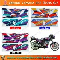 ราคา สติกเกอร์ RXZ ปี 1995 รุ่น 7 สติกเกอร์มอไซค์ Yamaha RXZ ปี 1995 รุ่น 7 สินค้าที่ขายดีที่สุดของเดือนนี้ (1732156878267516196)