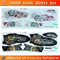 ราคา สติกเกอร์ Fiore ปี 2011 รุ่น 1 สติกเกอร์มอไซค์ Yamaha Fiore ปี 2011 รุ่น 1 เคลือบเงาแท้ สินค้าที่ขายดีที่สุดของเดือนนี้ (1732156429748307787)