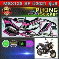 ราคา สติกเกอร์ msx 125 sf ปี2021 รุ่น8 สติกเกอร์มอไซค์ Honda msx 125 sf ปี2021 รุ่น8 (สีสวย สีสด สีไม่เพี้ยน) สินค้าที่ขายดีที่สุดของเดือนนี้ (1732157048739235659)