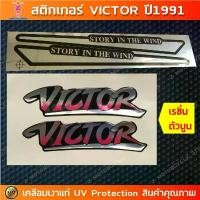 ราคา สติกเกอร์ VICTOR ปี 1991 สติกเกอร์มอไซค์ Kawasaki VICTOR ปี 1991 เคลือบเงาแท้ สินค้าที่ขายดีที่สุดของเดือนนี้ (1732156692580894345)