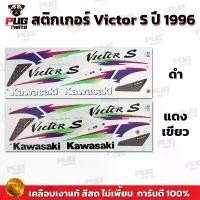 ราคา สติกเกอร์Victor S ปี1996 (สีสด เคลือบเงาแท้) สติกเกอร์วิคเตอร์ S ปี96 เอส สติ๊กเกอร์Kawasaki Victor150 สินค้าที่ขายดีที่สุดของเดือนนี้ (1732156431872656541)