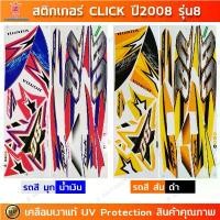 ราคา สติกเกอร์ CLICK ปี 2008 รุ่น 8 สติกเกอร์มอไซค์ Honda CLICK ปี 2008 รุ่น 8 เคลือบเงาแท้ สินค้าที่ขายดีที่สุดของเดือนนี้ (1732156721977066653)
