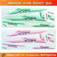 ราคา สติกเกอร์ ICON ปี 2007 รุ่น 2 สติกเกอร์มอไซค์ Honda ICON ปี 2007 รุ่น 2 เคลือบเงาแท้ สินค้าที่ขายดีที่สุดของเดือนนี้ (1732147275679434026)