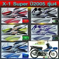 ราคา สติกเกอร์ X1 ปี 2005 รุ่น 4 สติกเกอร์มอไซค์ Yamaha X1 ปี 2005 รุ่น 4 (สีสวย สีสด สีไม่เพี้ยน) สินค้าที่ขายดีที่สุดของเดือนนี้ (1732606354335303302)