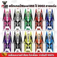 ราคา คลังสินค้า สติกเกอร์เวฟ125S ปี2002 (สีสด เคลือบเงาแท้) สติกเกอร์Wave125S ปี2002 ลายแต่ง ลายพราง สติ๊กเกอร์เวฟ125R เวฟ125S Wave125S (1731843691634788056)