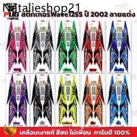 ราคา สติกเกอร์เวฟ125S ปี2002 (สีสด เคลือบเงาแท้) สติกเกอร์Wave125S ปี2002 ลายแต่ง ลายพราง สติ๊กเกอร์เวฟ125R เวฟ125S Wave125S (1732372814758184575)
