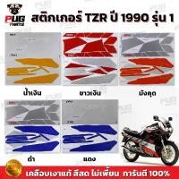 ราคา สติกเกอร์TZR ปี1990 รุ่น1( สีสด เคลือบเงาแท้ ) สติกเกอร์ทีแซดอาร์ ปี 1990 รุ่น 1 สติกเกอร์Yamaha TZR 150 CC สินค้าแนะนำ (1732533014738863841)