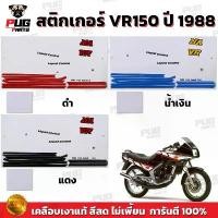 ราคา สติกเกอร์VR ปี1988 ( สีสด เคลือบเงาแท้ ) สติกเกอร์วีอาร์ สติกเกอร์Yamaha VR150 VR R คลังสินค้า (1732110304830653936)