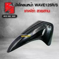 ราคา [พร้อมส่ง] บังโคลนหน้า WAVE125R WAVE125S เคฟล่าสาน 5D ฟรี สติกเกอร์ อะไหล่แต่งเวฟ125 ชุดสี WAVE125 (1732185976170055643)