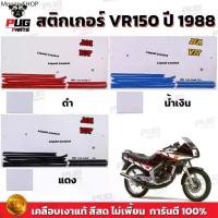 ราคา สติกเกอร์VR ปี1988 ( สีสด เคลือบเงาแท้ ) สติกเกอร์วีอาร์ ปี1988 สติกเกอร์Yamaha VR150 VR R (1731948341387691743)