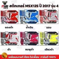 ราคา สติกเกอร์MSX ปี2017 รุ่น4 ( สีสด เคลือบเงาแท้ ) สติกเกอร์เอ็มเอสเอ็ก ปี2017 รุ่น4 สติกเกอร์MSX125SF MSXSF MSXGrom ที่นิยมมากที่สุด (1732013923262432891)