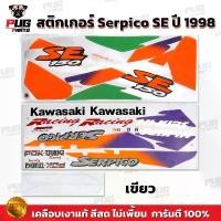 ราคา สติกเกอร์Serpico SE ปี1998 (สีสด เคลือบเงาแท้) สติกเกอร์เซอร์ปิโก SE ปี98 สติ๊กเกอร์Kawasaki Serpico150 Ser เซอร์ปิโก้ สินค้าที่ขายดีที่สุดของเดือนนี้ (1732156574007592680)