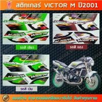 ราคา สติกเกอร์ VICTOR M ปี 2001 สติกเกอร์มอไซค์ Kawasaki VICTOR M ปี 2001 สินค้าที่ขายดีที่สุดของเดือนนี้ (1732156738632255089)