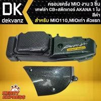 ราคา ครอบแคร้งMIO ชุดครอบแคร้ง MIOเก่า,MIO115 (คาร์บู) ครอบแคร้งชุด 3 ชิ้น งานเคฟล่า +สติกเกอร์ AKANA 1ใบ ผ้า หุ้มเบาะ มอเตอร์ไซด์ สําเร็จ รูป อะไหล่แท้ komay น็อต สี เวฟ 125 (1732580859366704423)