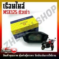 ราคา เรือนไมล์ MSX125 ตัวเก่า ไฟหน้ากลม หน้าปัดเรือนไมล์ พร้อมชุดสายไฟ น็อต ยึด สเตอร์ หลัง ฝา ครอบวาล์ว 110 ไมล์ดิจิตอล บังโซ่ เวฟ 125 rr บังลม หัวฉีด hfi ปั๊มติ๊ก 5 บาร (1732217214459741796)