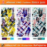 ราคา สติกเกอร์ Fino ปี 2013 รุ่น 22 สติกเกอร์มอไซค์ YAMAHA Fino Fashion ปี 2013 รุ่น 22 เคลือบเงาแท้ สินค้าที่ขายดีที่สุดของเดือนนี้ (1732156675215230240)