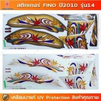 ราคา สติกเกอร์ Fino ปี 2010 รุ่น 14 สติกเกอร์มอไซค์ YAMAHA Fino ปี 2010 รุ่น 14 เคลือบเงาแท้ สินค้าที่ขายดีที่สุดของเดือนนี้ (1732014356370851154)