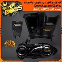 ราคา บังลมตัรวใน รูกุญแจ+ฝาปิดช่องเก็บของ+ครอบแคร้ง+น๊อตชุดสี NBL(ดอกไม้) 33ตัว สีทอง สำหรับ AEROX-155 ตัวเก่า เคฟล่าลายสาน+ สติกเกอร์ AK 3 ใบ (1732090928669951149)