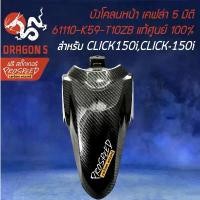 ราคา บังโคลนหน้า CLICK150i LED,คลิก150i LED เคฟล่า 5 มิติ + สติกเกอร์ PROSPEED งานแท้เบิกศูนย์ 61110-K59-T10ZB คําแนะนําการขายที่ร้อนแรงในเดือนนี้ บังลม 125 แต่ง สวย pcx 150 ล้อ 17 แต่งสวย (173222099545604