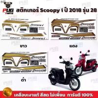 ราคา ขายดี สติกเกอร์Scoopy i ปี 2018 รุ่น 28 (สีสด เคลือบเงาแท้) สติกเกอร์สกู๊ปปี้ ไอ ปี 2018 รุ่น 28 สติ๊กเกอร์Scoopy-i Prestige (1731974730008462456)