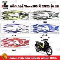 ราคา สติกเกอร์เวฟ110i ปี2025 รุ่น39 (สีสด เคลือบเงาแท้) สติกเกอร์Wave110i สติ๊กเกอร์เวฟ110i LED ล้อแม็ก ขาย (1732588683138140003)