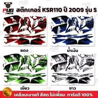 ราคา สติกเกอร์KSR ปี2009 รุ่น5 ( สีสด เคลือบเงาแท้ ) สติกเกอร์เคเอสอาร์ ปี2009 รุ่น5 สติ๊กเกอร์KSR110 Kawasaki KSR ล้อ cnc คลัง อะไหล่ มอเตอร์ไซค์ (1732459569969268178)