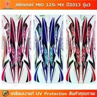 ราคา สติกเกอร์ Mio 125i MX ปี 2013 รุ่น 3 สติกเกอร์มอไซค์ Yamaha Mio 125i MX ปี 2013 รุ่น 3 เคลือบเงาแท้ (1732171039336465455)