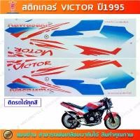 ราคา สติกเกอร์ VICTOR ปี 1995 สติกเกอร์มอไซค์ Kawasaki VICTOR ปี 1995 (1732219781032084511)
