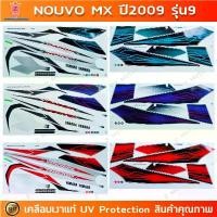 ราคา สติกเกอร์ NOUVO MX นูโว ปี 2009 รุ่น 9 สติกเกอร์มอไซค์ Yamaha เคลือบเงาแท้ ขาย (1732536913813931332)